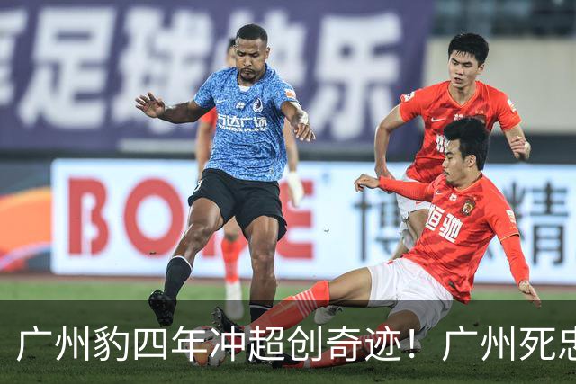 广州豹四年冲超创奇迹！广州死忠声明拒绝接盘：主队岂能被借壳？