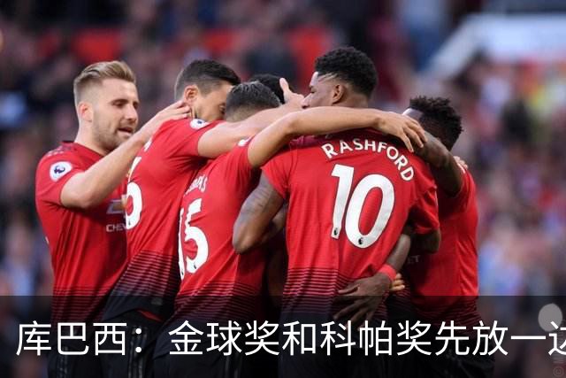 库巴西：金球奖和科帕奖先放一边，现在只想周日的比赛