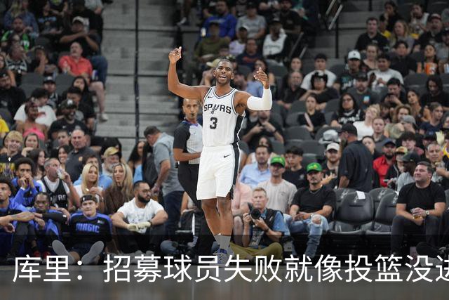 库里：招募球员失败就像投篮没进 不成功我也不会改变自己的心态
