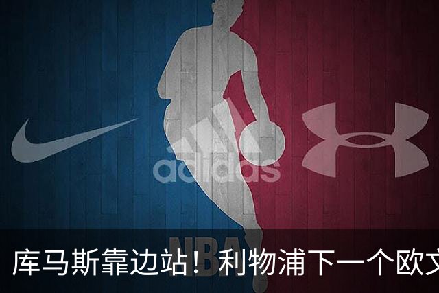 库马斯靠边站！利物浦下一个欧文横空出世！20 万挖到无价瑰宝