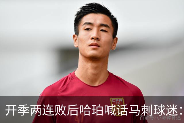 开季两连败后哈珀喊话马刺球迷：现在就担心太早了