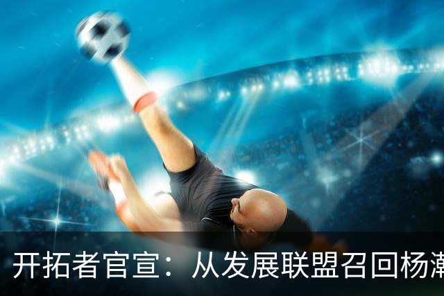 开拓者官宣：从发展联盟召回杨瀚森 罗威大概率缺席小杨有望复出