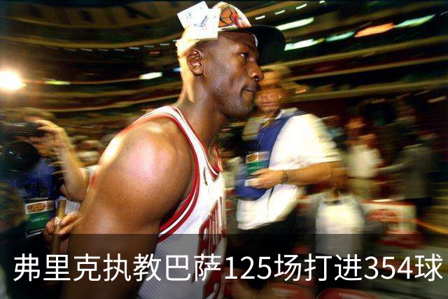 弗里克执教巴萨125场打进354球，场均2.83球超越瓜迪奥拉