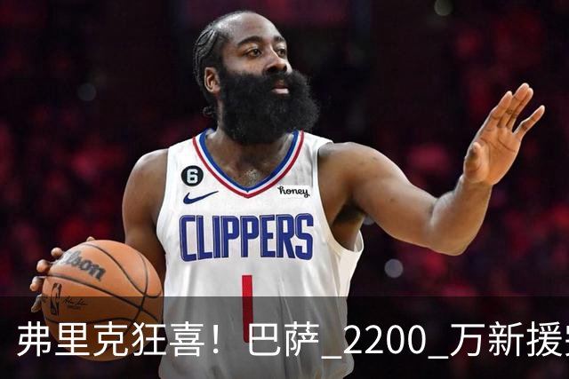 弗里克狂喜！巴萨 2200 万新援完美爆发！直接抢走主力位置