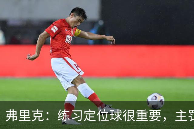 弗里克：练习定位球很重要，主罚的球员出色完成了任务