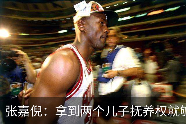 张嘉倪：拿到两个儿子抚养权就够幸福了，没想到，如今幸福又升级