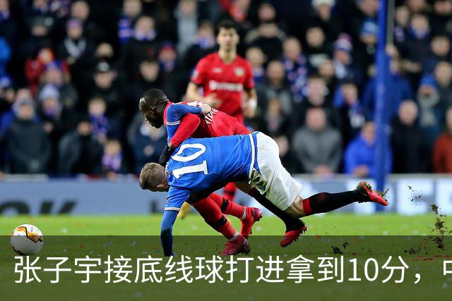 张子宇接底线球打进拿到10分，中国女篮轰出19-0领先蒙古20分