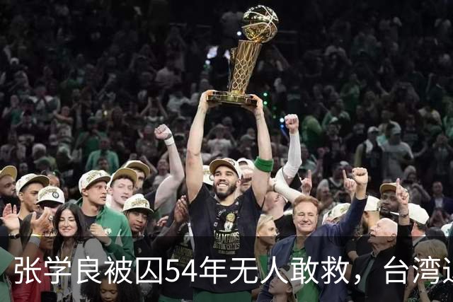 张学良被囚54年无人敢救，台湾退役中将直言：他一点都不冤枉