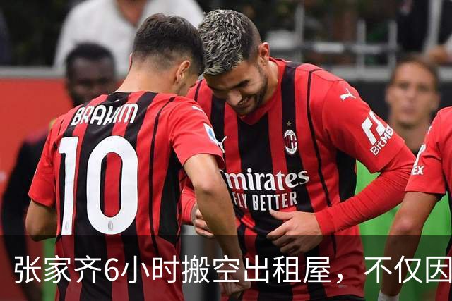 张家齐6小时搬空出租屋，不仅因地址泄露，还因母亲初访？