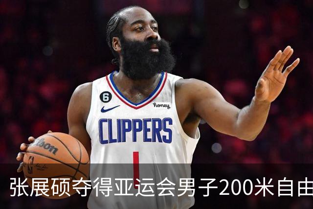 张展硕夺得亚运会男子200米自由泳金牌
