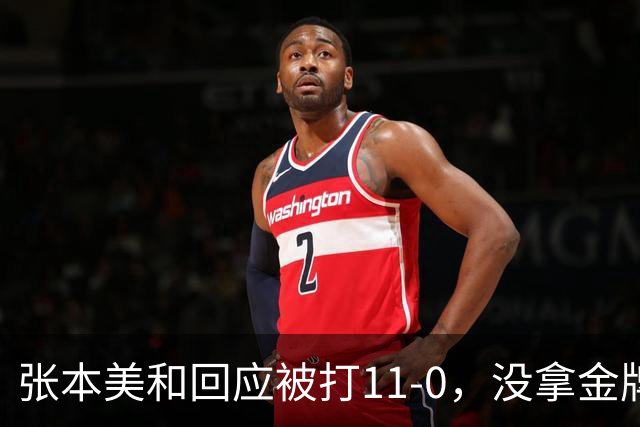张本美和回应被打11-0，没拿金牌仍不甘！ 王曼昱总结亚运"最难的一关拼下来了" 尽显一姐范!