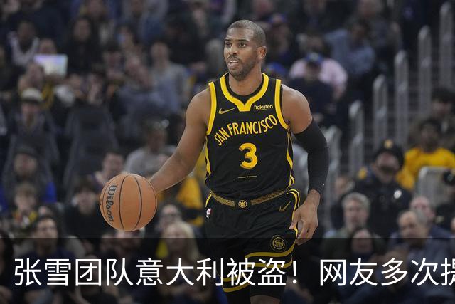 张雪团队意大利被盗！网友多次提醒没人听，还放下狠话，警方介入