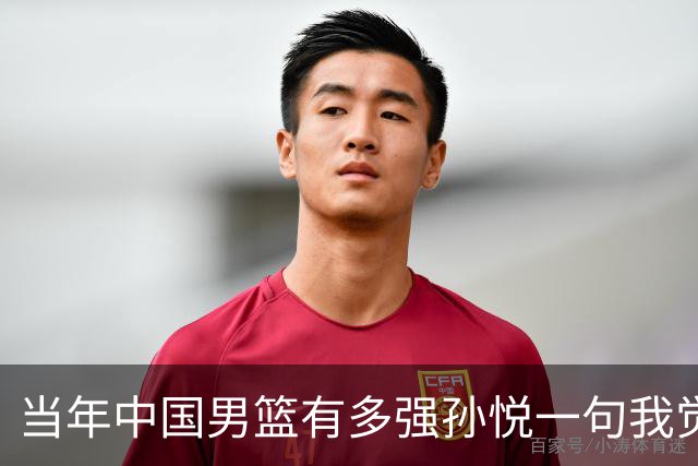 当年中国男篮有多强?孙悦一句我觉得我们就是梦之队，就全都懂了