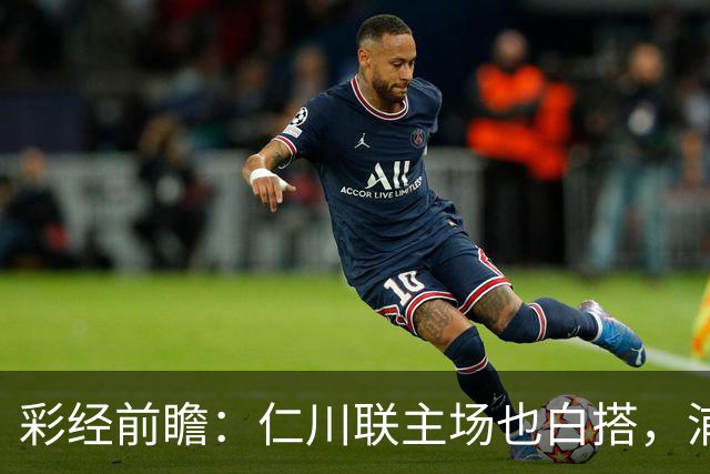 彩经前瞻：仁川联主场也白搭，浦项铁人不败没悬念！