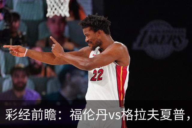 彩经前瞻：福伦丹vs格拉夫夏普，周中失5球后主队需稳防