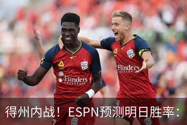得州内战！ESPN预测明日胜率：主场作战的马刺73.3% 火箭26.7%