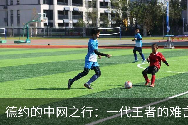德约的中网之行：一代王者的难言之隐