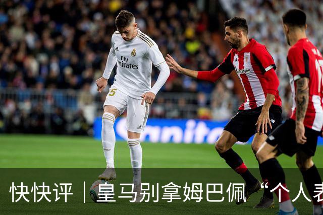 快快评｜皇马别拿姆巴佩“个人表达”当免责条款