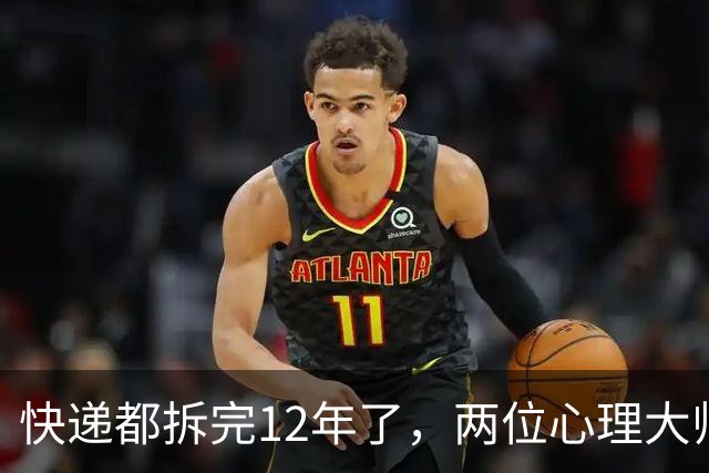 快递都拆完12年了，两位心理大师还困在前任的旧账里