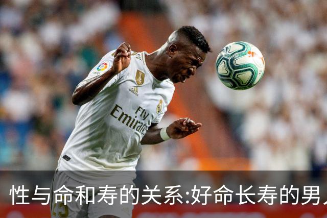 性与命和寿的关系:好命长寿的男人，往往身上有这三种特征
