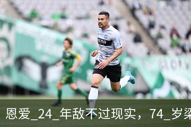 恩爱 24 年敌不过现实，74 岁梁锦松衰老憔悴，48 岁伏明霞仍貌美如花