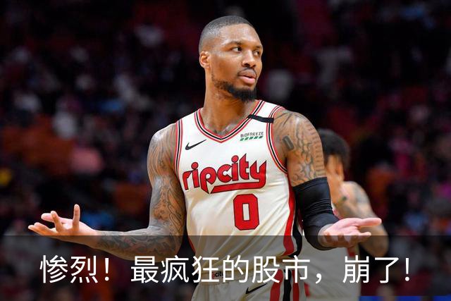 惨烈！最疯狂的股市，崩了!