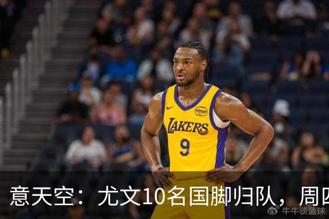 意天空：尤文10名国脚归队，周四恢复全队合练