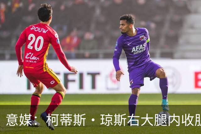 意媒：柯蒂斯·琼斯右大腿内收肌筋膜拉伤，将缺席大约20天