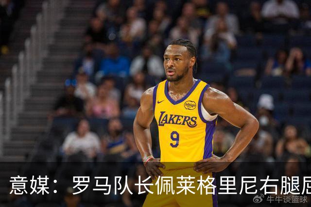 意媒：罗马队长佩莱格里尼右腿屈肌受伤，此前曾因伤缺席6个月