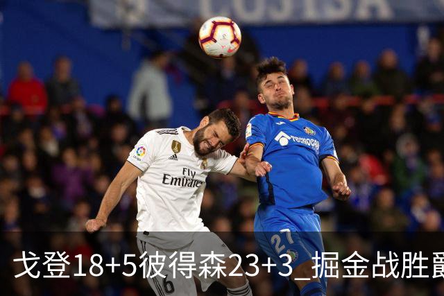 戈登18+5彼得森23+3 掘金战胜爵士收获季前赛首胜