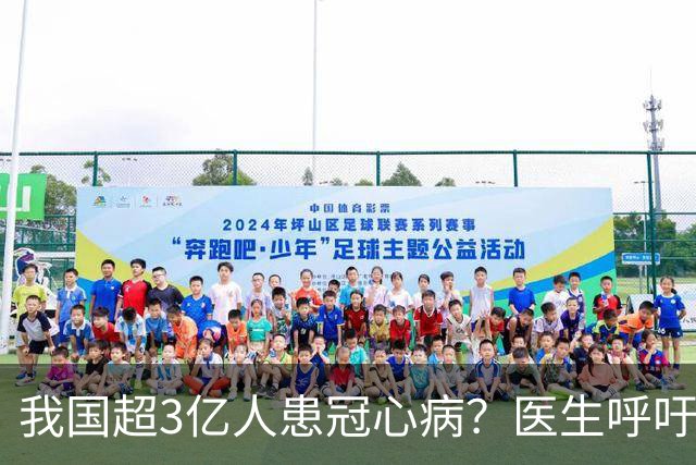 我国超3亿人患冠心病？医生呼吁：停止食用“6物”，保护心脏