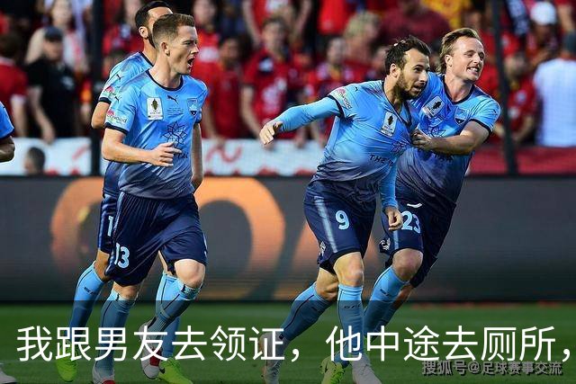 我跟男友去领证，他中途去厕所，手机突然亮了，上面弹出一句：哥，你可千万别忘了告诉她，你还有个4岁的女儿
