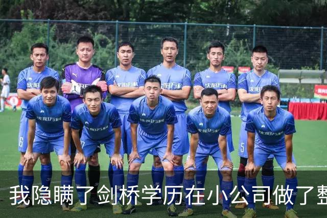 我隐瞒了剑桥学历在小公司做了整整三年文员，集团女总裁前来视察时突然看到我后愣住，恭敬喊道：学长好。