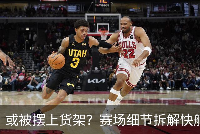 或被摆上货架？赛场细节拆解快船后场核心加兰