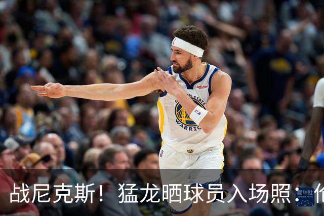 战尼克斯！猛龙晒球员入场照：伦纳德暗黑印花连帽套装&低调酷感