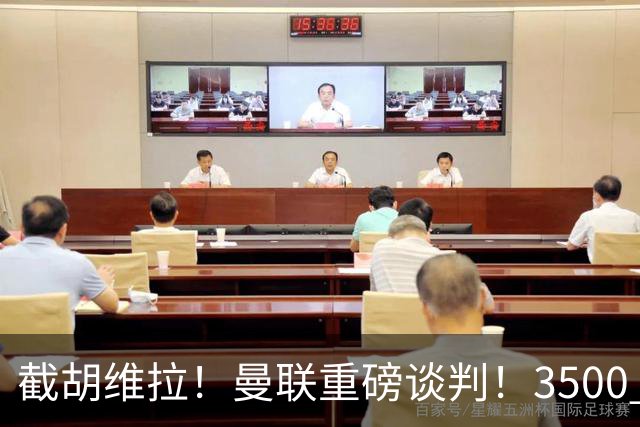 截胡维拉！曼联重磅谈判！3500 万锁定欧洲顶级飞翼