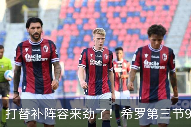 打替补阵容来劲了！希罗第三节9中7砍下16分1板1断