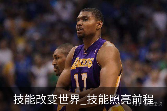 技能改变世界 技能照亮前程