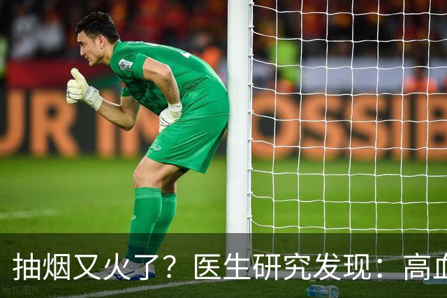 抽烟又火了？医生研究发现：高血压患者在抽烟时，需要多注意3点
