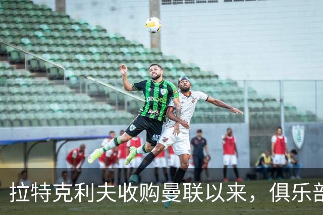 拉特克利夫收购曼联以来，俱乐部总共拿到136分仅排同期英超第9名