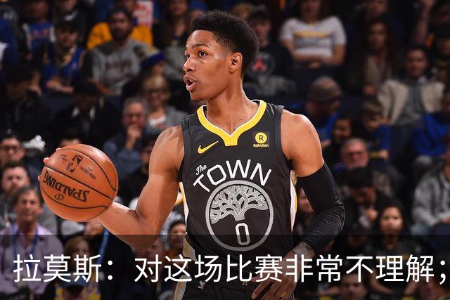 拉莫斯：对这场比赛非常不理解；我会从始至终为河南而战
