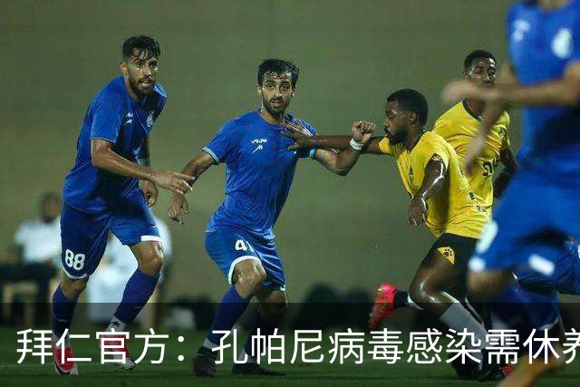 拜仁官方：孔帕尼病毒感染需休养，因此缺席今日训练和新闻发布会
