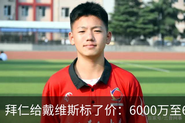 拜仁给戴维斯标了价：6000万至6500万欧元