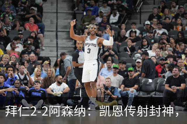 拜仁2-2阿森纳：凯恩传射封神，赖斯82分钟绝平，萨卡伤退成隐患