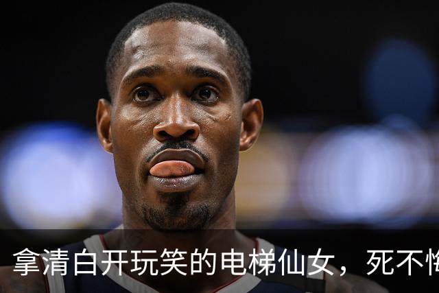 拿清白开玩笑的电梯仙女，死不悔改，拘留出来后又开始卖惨了