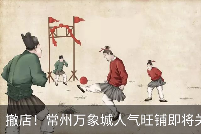 撤店！常州万象城人气旺铺即将关门！
