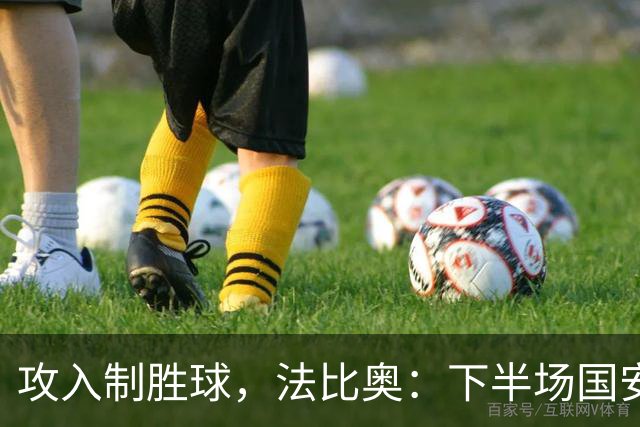 攻入制胜球，法比奥：下半场国安做了很大调整 希望林良铭快续约