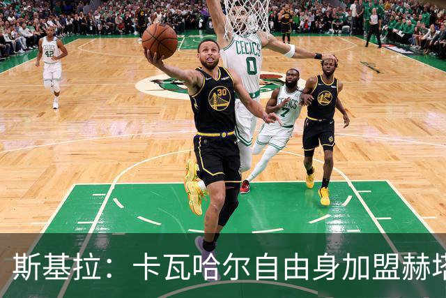 斯基拉：卡瓦哈尔自由身加盟赫塔费交易确认，签约至2027年