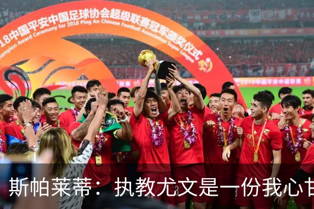 斯帕莱蒂：执教尤文是一份我心甘情愿而且非常乐意承担的责任