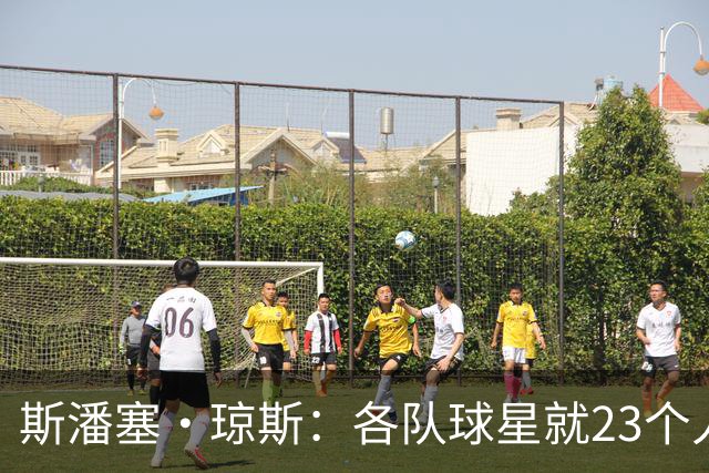 斯潘塞·琼斯：各队球星就2/3个人 我找准角色也拿到了百万年薪